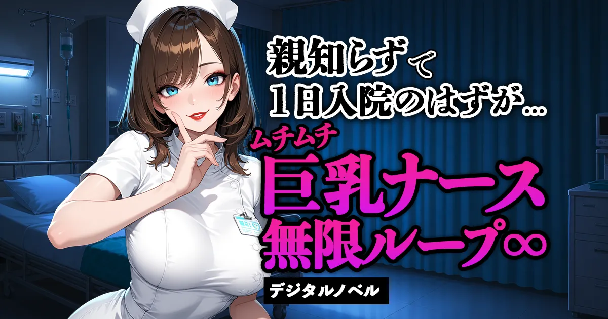 親知らずで1日入院のはずが…ムチムチ巨乳ナース無限ループ∞