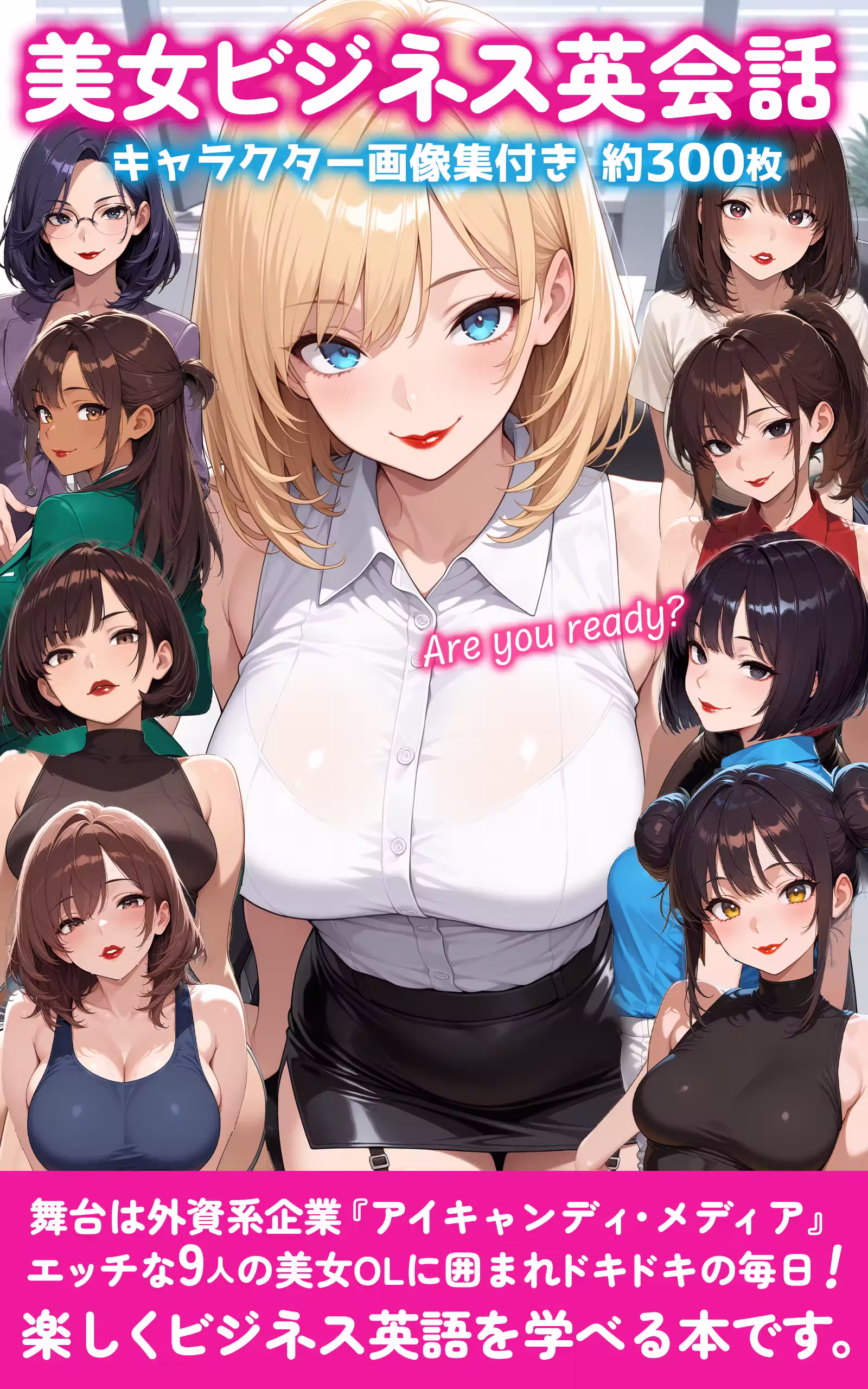 美女ビジネス英会話 キャラクター画像集付き