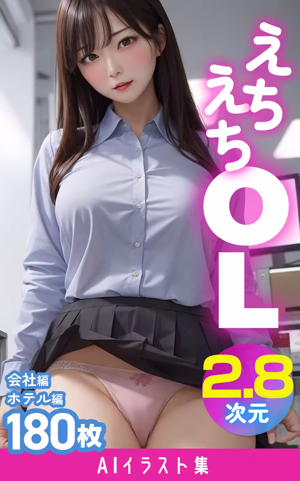 えちえちOL 2.8次元 – パンチラブラ見せアリ（AIイラスト集）